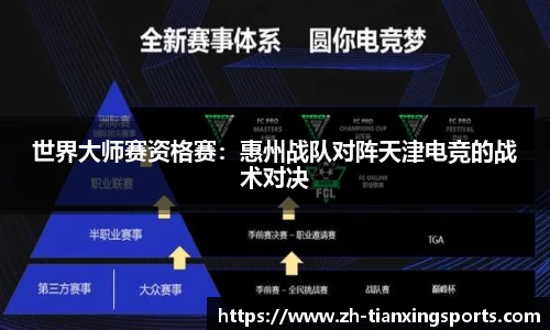 世界大师赛资格赛：惠州战队对阵天津电竞的战术对决