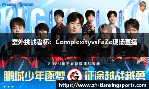 室外挑战者杯：ComplexityvsFaZe现场直播