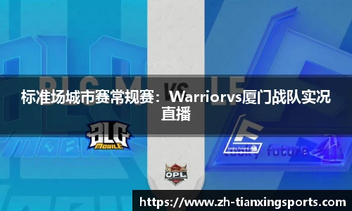 标准场城市赛常规赛：Warriorvs厦门战队实况直播