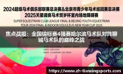 焦点战报：全国锦标赛4强赛哈尔滨马术队对阵聊城马术队的巅峰之战