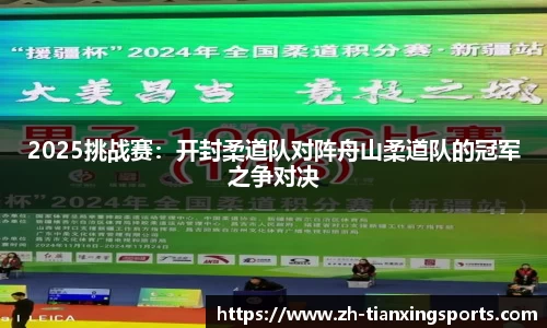 2025挑战赛：开封柔道队对阵舟山柔道队的冠军之争对决