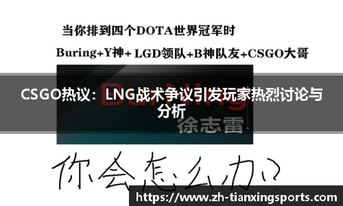 CSGO热议：LNG战术争议引发玩家热烈讨论与分析